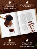 Философия кофе. От зерна до идеального напитка