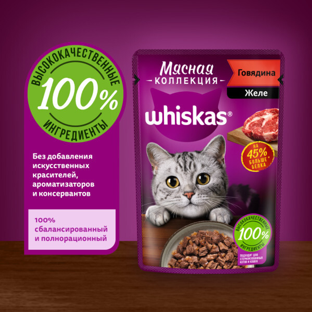 Мясная коллекция с говядиной, 75г влажный корм для кошек Whiskas