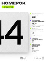 Номер на дверь 844, табличка на дверь для офиса, квартиры, кабинета, аудитории, склада, белая 120х70 мм, Айдентика Технолоджи