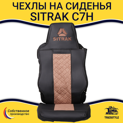 Чехлы SITRAK C7H (экокожа, черный, коричневая вставка)