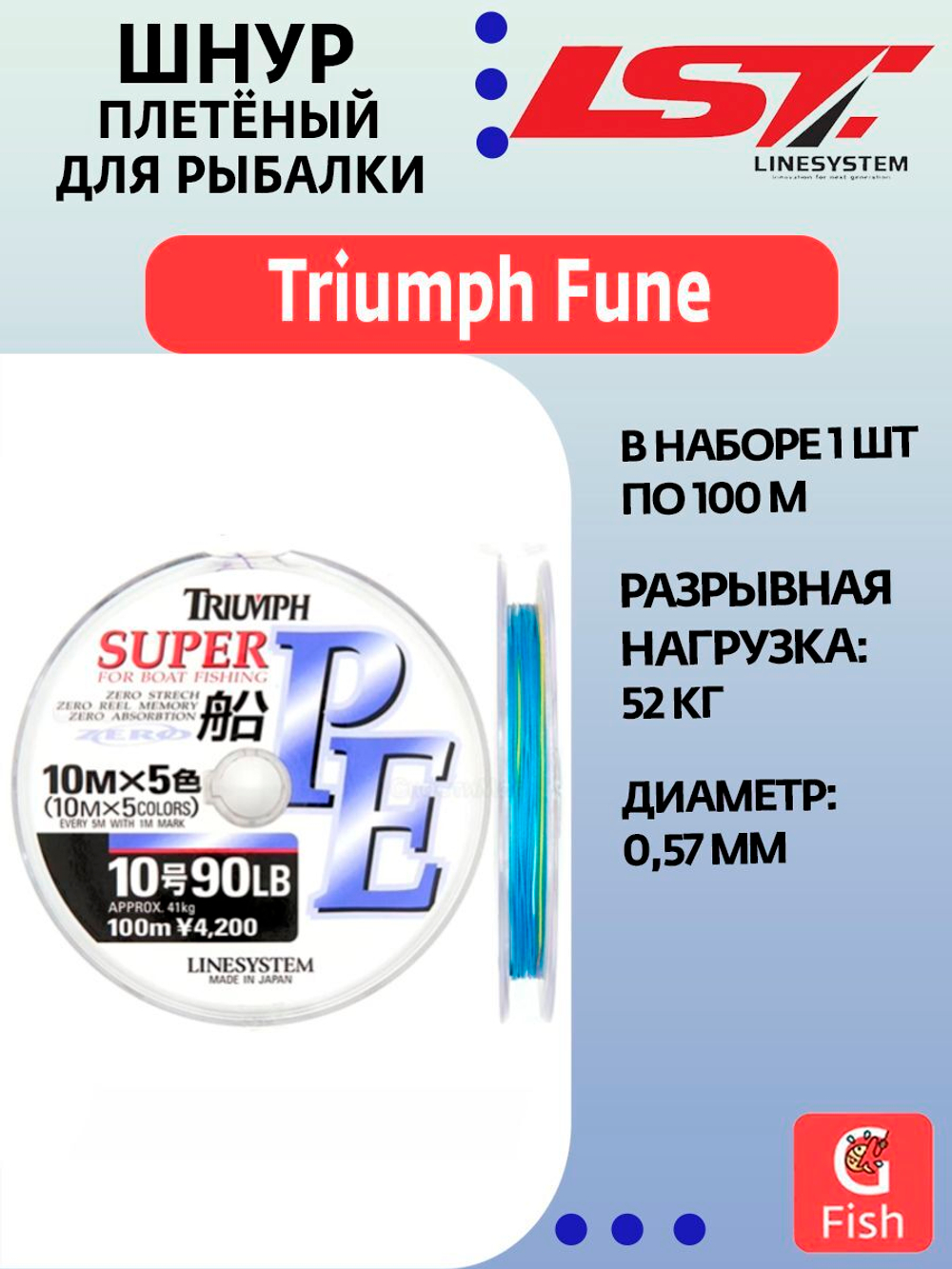 Плетеный шнур для рыбалки LINESYSTEM Triumph Fune PE 5