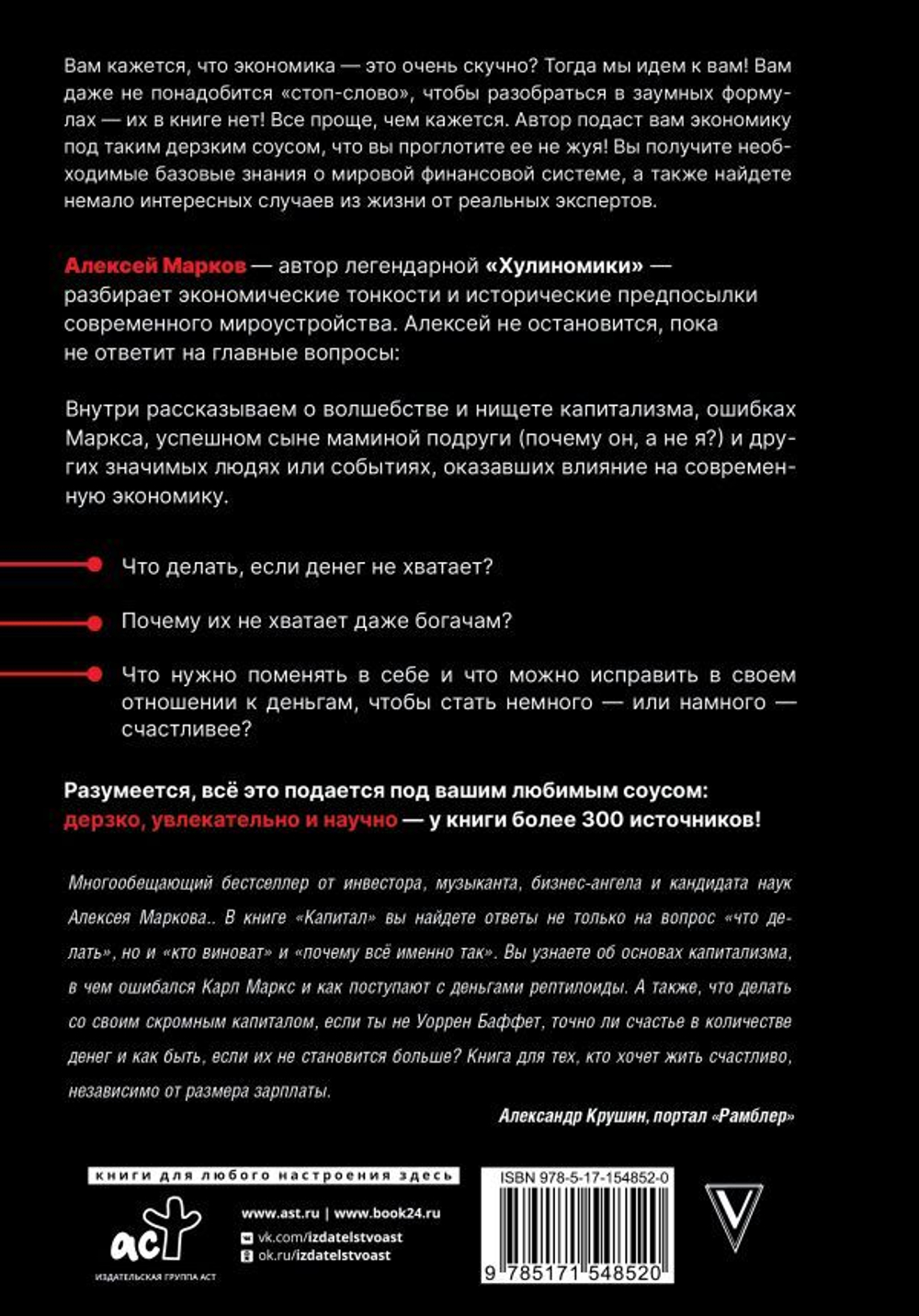 Капитал. Как сколотить капитал, как его не потерять, и почему нам его так не хватает. Алексей Марков