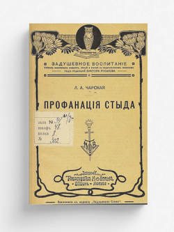 Профанация стыда | Чарская Лидия Алексеевна