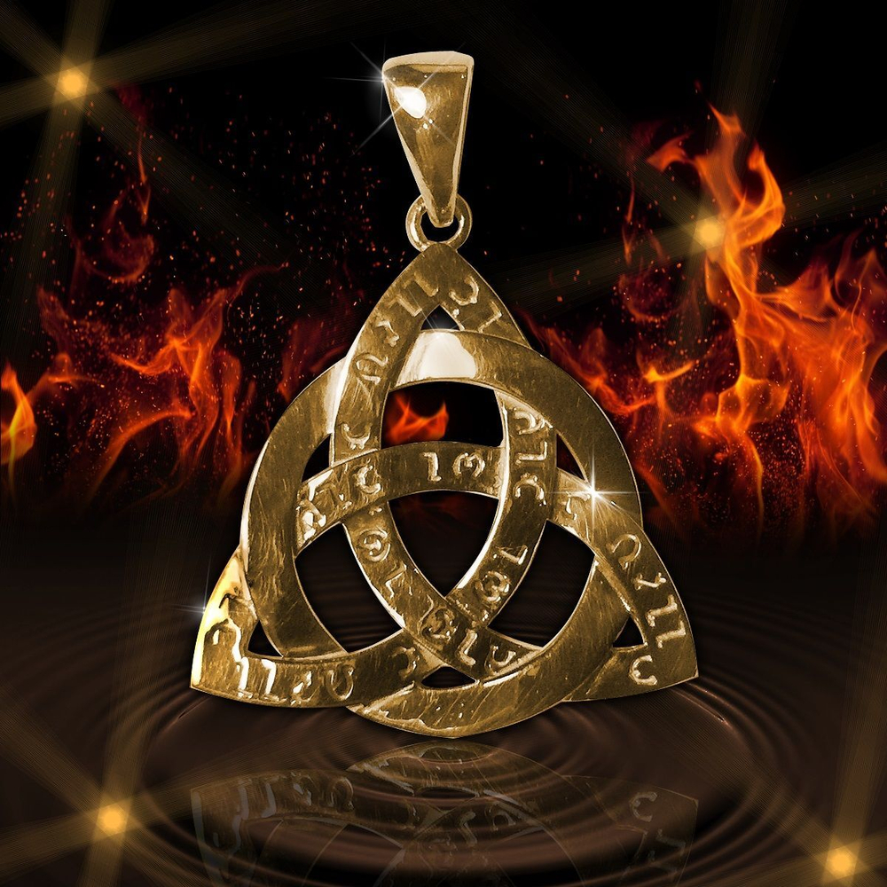 Амулет Кельтский узел Трикверт Могущество Древних ЮРВ-14-с