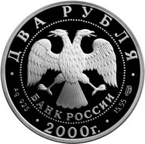2 рубля. 200-летие со дня рождения Е.А. Баратынского. 2000 г. Proof