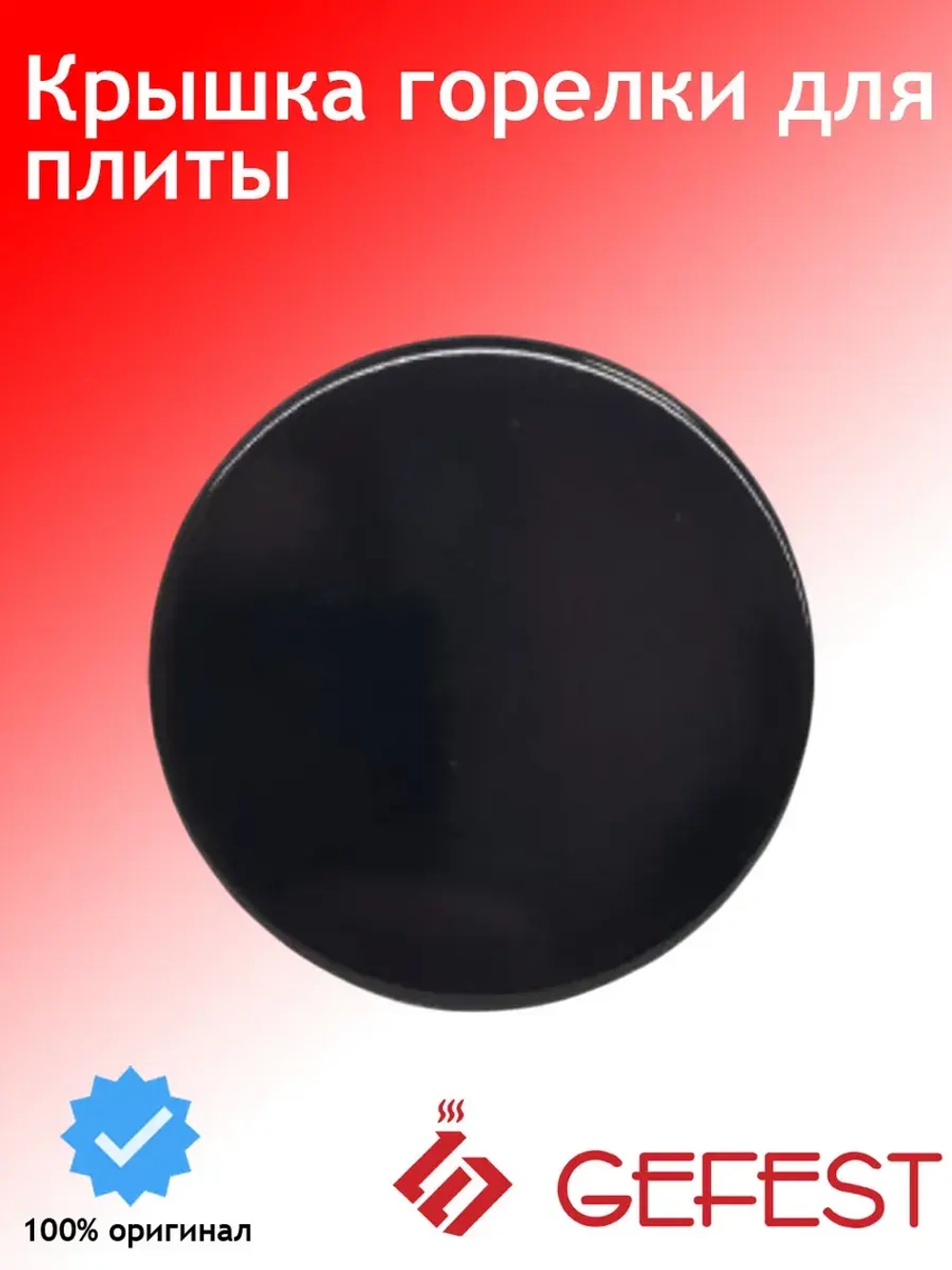 Крышка горелки большая PS20037-00-005