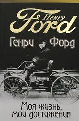 Моя жизнь, мои достижения