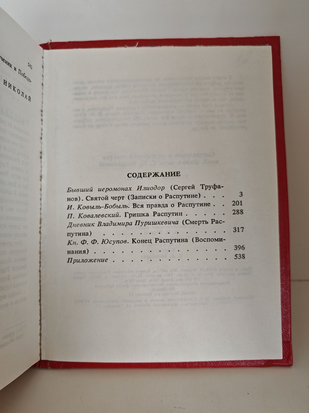 Житие блудного старца Гришки Распутина