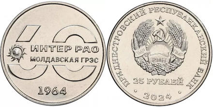 Приднестровье 25 рублей, 2024 60 лет Молдавской ГРЭС