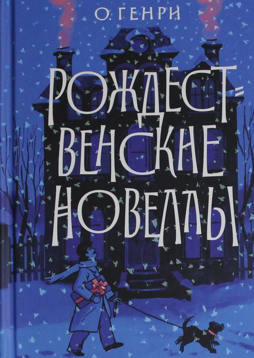 Рождественские новеллы