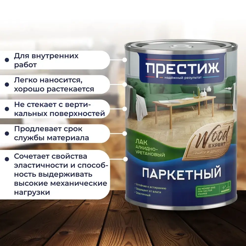 Лак Паркетный ГЛЯНЦЕВЫЙ 0.9 кг ПРЕСТИЖ алкидно-уретановый для дерева