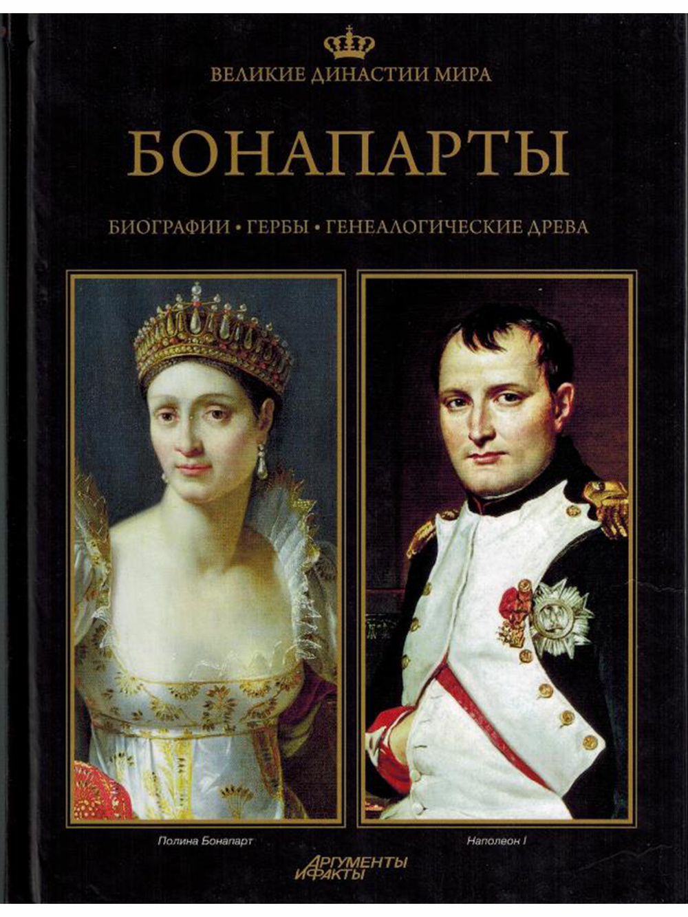 Великие династии мира. Бонапарты