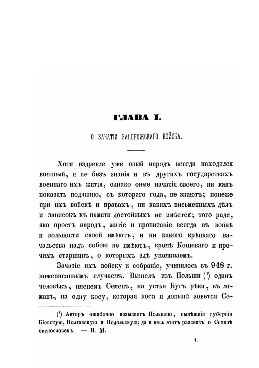 История о казаках запорожских | С.И. Мышецкий