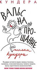 Вальс на прощание