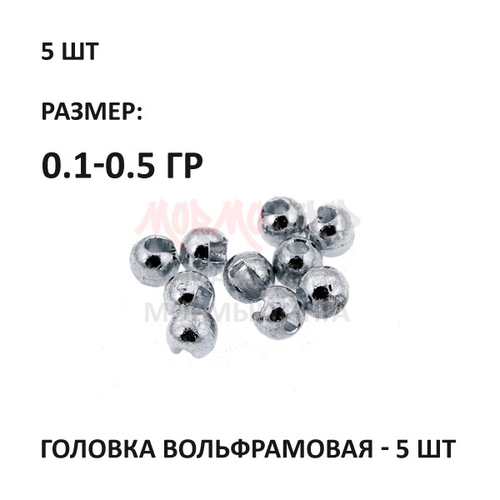 Головка вольфрамовая 0.1-0.5 гр с прорезью круглая - 5 шт