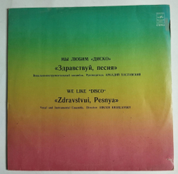 Винтажная виниловая пластинка LP Здравствуй, Песня Мы Любим Диско (СССР 1980)