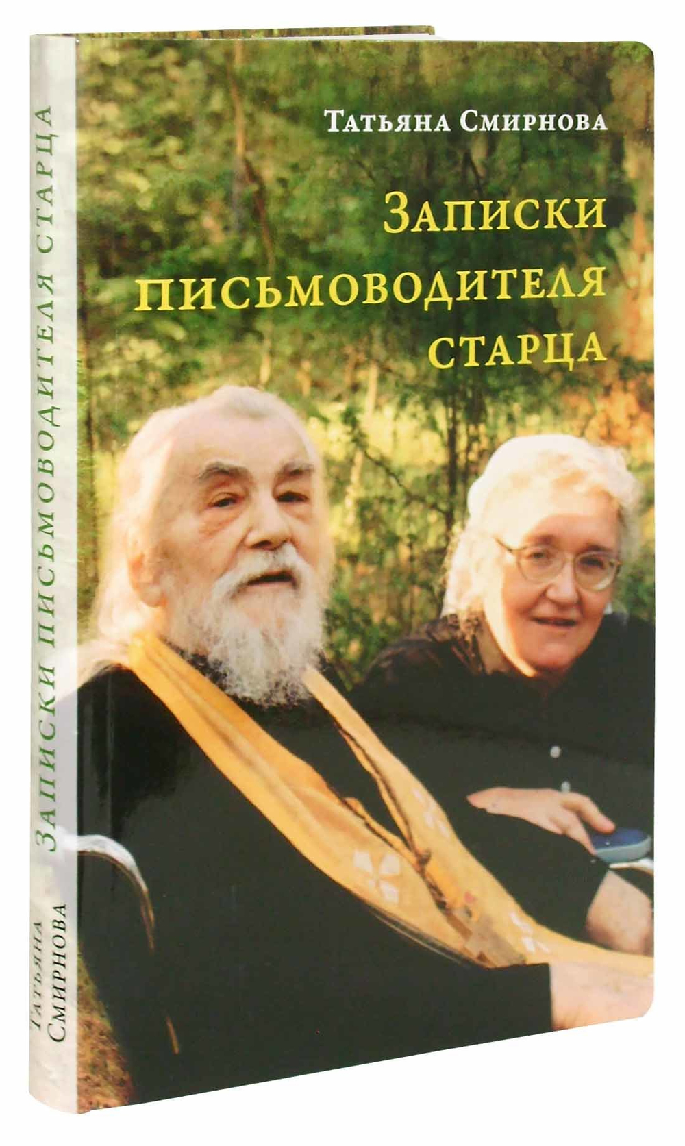 Записки письмоводителя старца