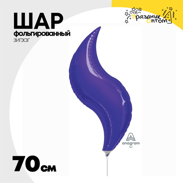 
          Шар фольгированный Зигзаг 70 см (Фиолетовый)