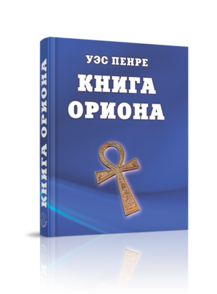 Книга Ориона