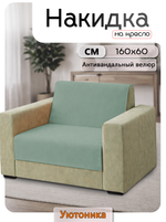 Накидка на кресло 160х60 см