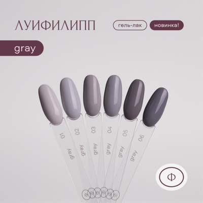 Луи Филипп Gray - Гель-лак 02, 10мл