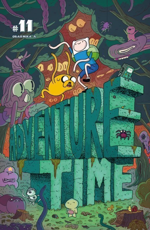 Время Приключений №11. Обложка А