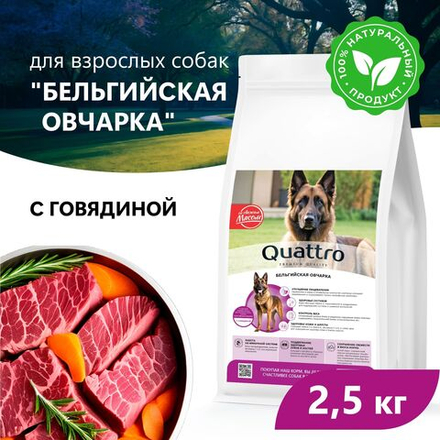 Корм сухой для взрослых собак породы Бельгийская овчарка, премиум полнорационный комплекс, с говядиной, 2,5 кг, QUATTRO