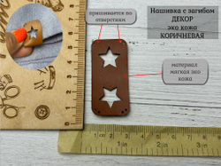 Нашивка ЗВЕЗДЫ кожа с перегибом