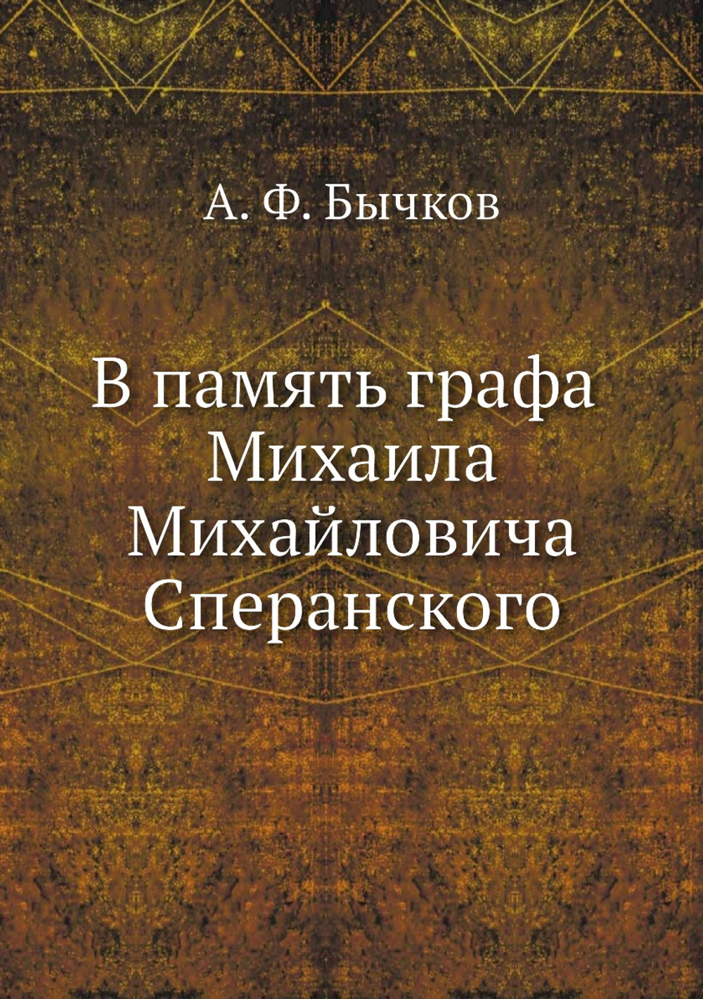 В память графа Михаила Михайловича Сперанского | А. Ф. Бычков