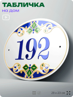 Адресная табличка с номером дома 192, на фасад и забор, на дверь, овальная в средиземноморском стиле, 29х23 см, Айдентика Технолоджи