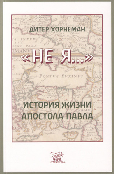 "Не я". История жизни апостола Павла