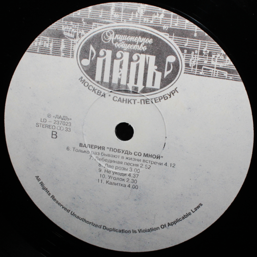 Валерия / Побудь Со Мной (LP)