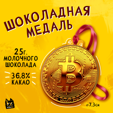 Медаль, БИТКОИН, молочный шоколад, 25 г., TM Prod.Art