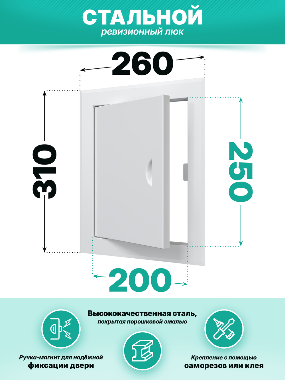 Люк ревизионный ЛТМп фланец 200х250 ручка магнит 260х310 окраш.сталь EVECS