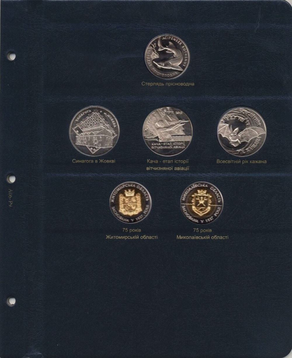 Альбом для юбилейных монет Украины: Том II (2006-2012 гг.) КоллекционерЪ.