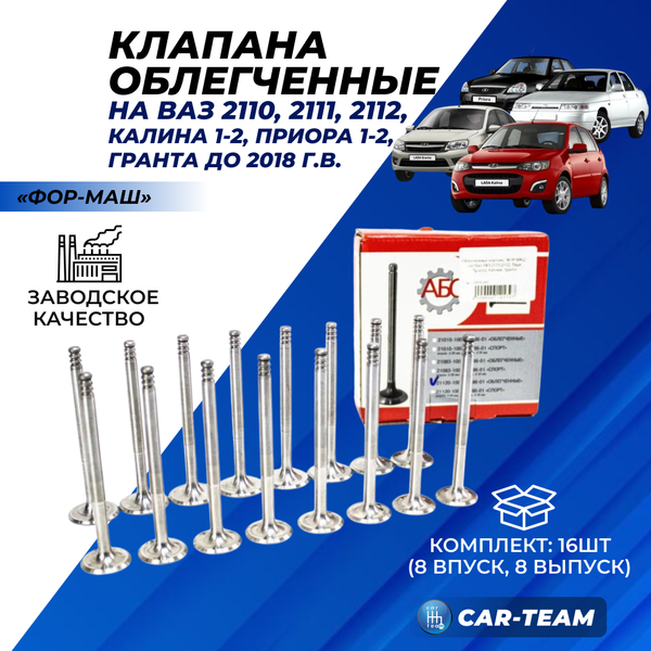 Облегченные клапана "ФОР-МАШ" на 16кл ВАЗ 2110-2112, Лада Приора, Калина, Гранта