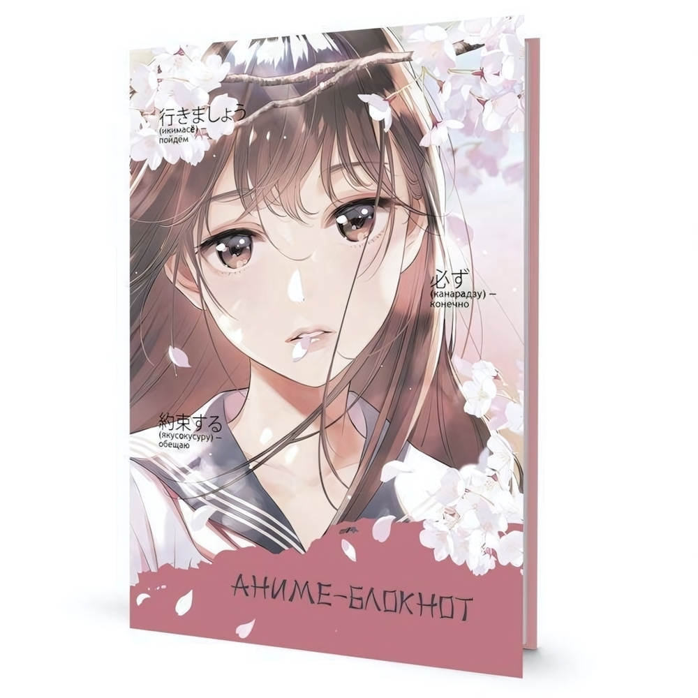 Блокнот Аниме "Девочка в матроске", 17*12см, 64 стр. (Контэнт)