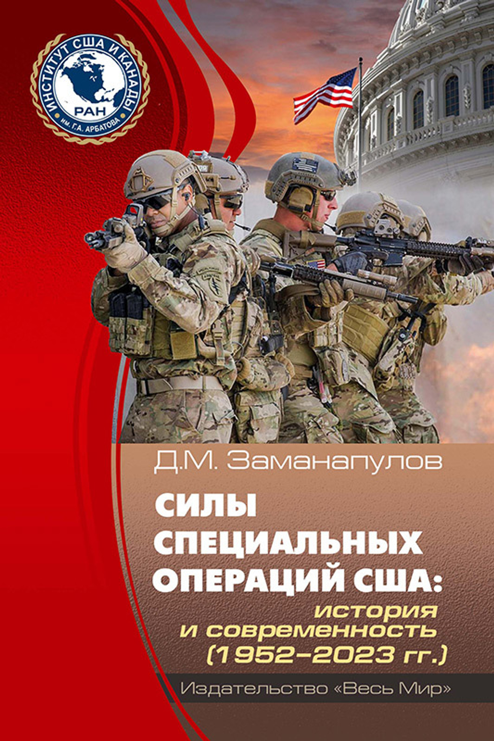 Силы специальных операций США: история и современность (1952–2023 гг.)