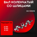 Вал коленчатый со шлицами МТЗ 243-1005015-HRT