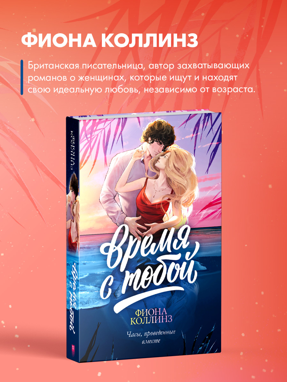 Время с тобой