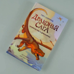 Драконья сага. Пророчество о драконятах