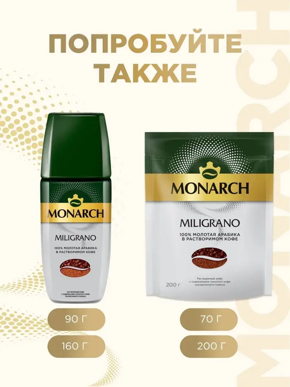 Кофе растворимый Monarch Miligrano, с молотым, 200 г