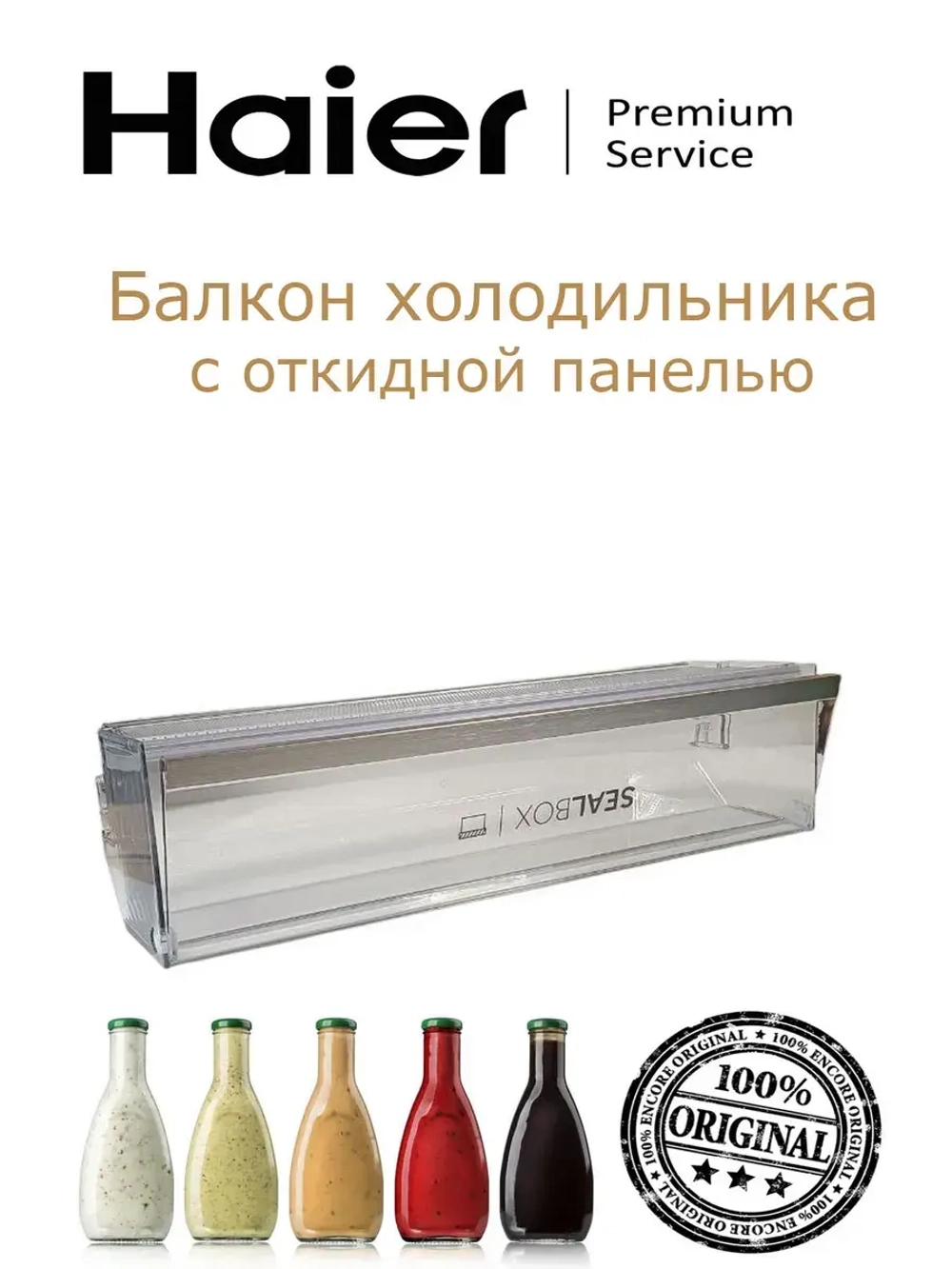 Балкон холодильника 0060867638B Haier