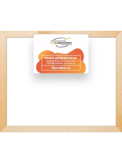 Деревянная рама 50x65 для картин на подрамнике сеч. 30x15