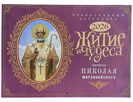 2026 Житие и Чудеса Святителя Николая Мирликийского: перекидной (Лествица)