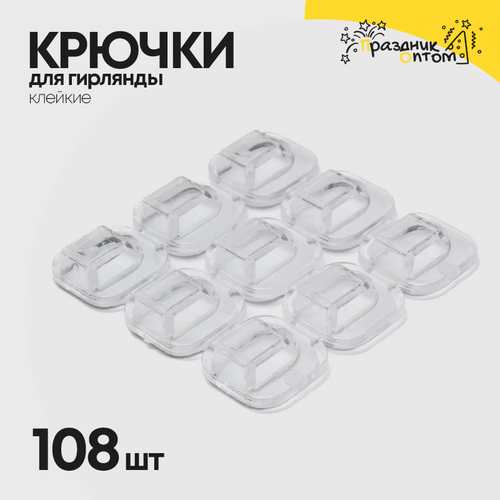 крючки для гирлянд 108шт клейкие (белый)