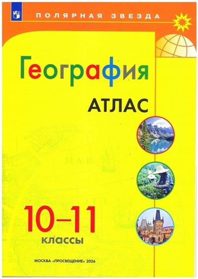 Атлас.(ФГОС-2026) 10-11 кл География / М.В. Петрова (Полярная звезда)