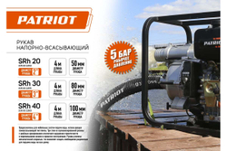 Рукав всасывающий SRh-30 (длина 4 м, 80 мм - 3 дюйма) Patriot 335002255