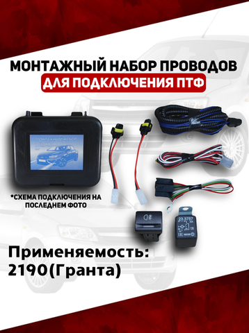 Монтажный набор проводов подключения ПТФ 2190 Гранта (ВДМ)