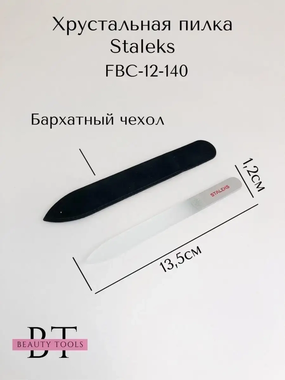 Пилка хрустальная BEAUTY & CARE 12, 140 мм